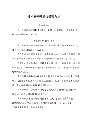 技术安全部放线管理办法.docx