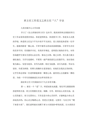 班主任工作范文班主任“八”字诀.docx