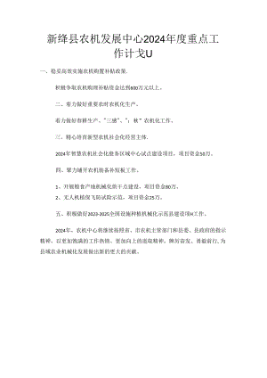 新绛县农机发展中心2024年度重点工作计划.docx