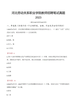 河北劳动关系职业学院教师招聘笔试真题2023.docx