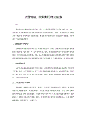 旅游地区开发规划的考虑因素.docx