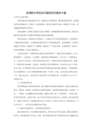 实用的大学生实习报告范文集合十篇.docx