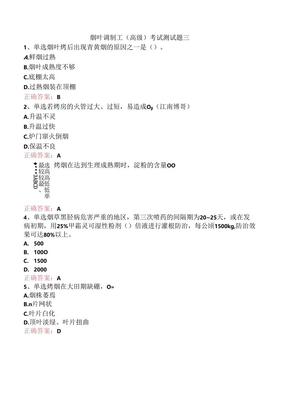 烟叶调制工(高级)考试测试题三.docx_第1页