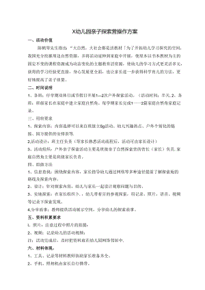 幼儿园亲子探索营操作方案.docx