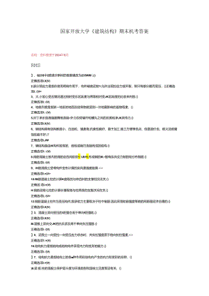 最新国开《建筑结构》期末机考答案.docx