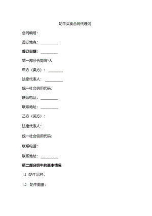 奶牛买卖合同代理词.docx