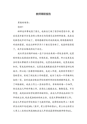 教师离职报告.docx