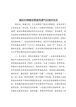 强化纪律建设 营造风清气正良好生态.docx
