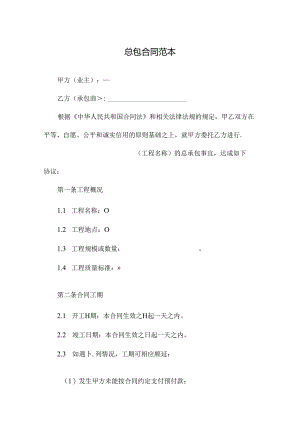 总包合同范本.docx