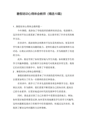 暑假培训心得体会教师（精选10篇）.docx