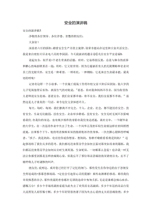 安全的演讲稿.docx