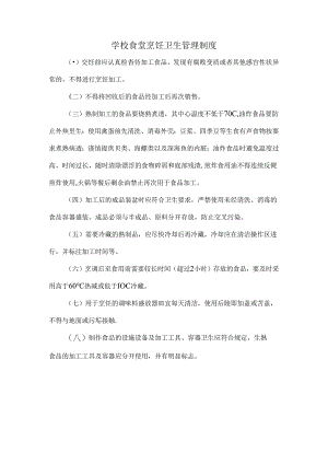 学校食堂烹饪卫生管理制度.docx