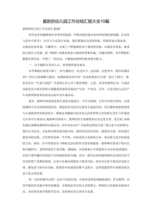 最新的幼儿园工作总结汇报大全10篇.docx