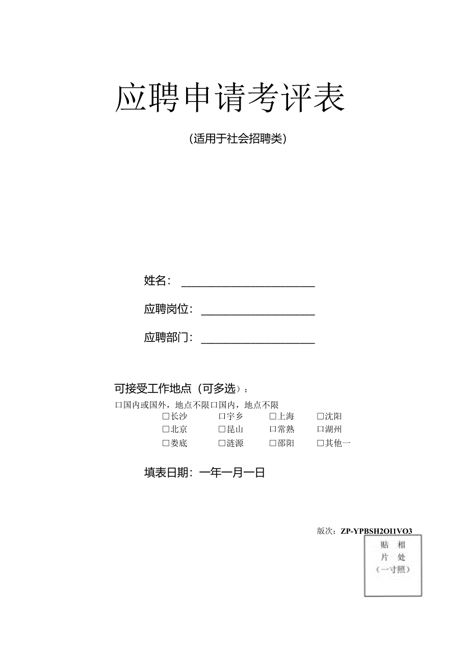 应聘申请考评表(适用于社会招聘类).docx_第1页