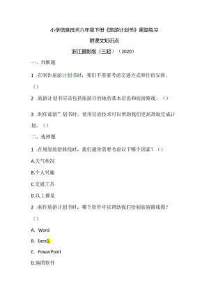 浙江摄影版（三起）（2020）信息技术六年级下册《旅游计划书》课堂练习附课文知识点.docx