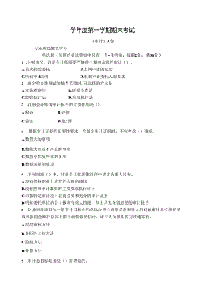 审计试卷A卷+答案.docx