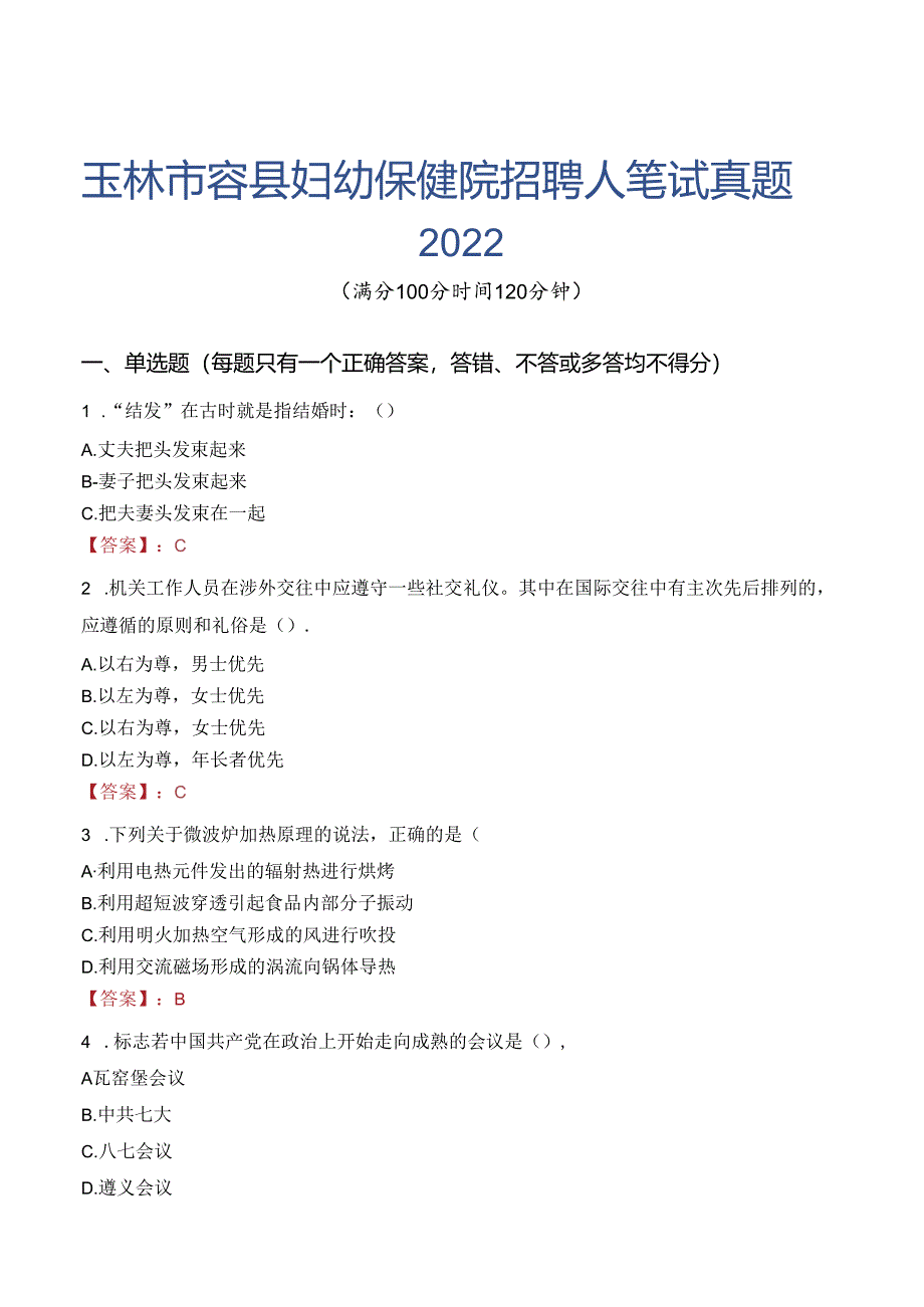 玉林市容县妇幼保健院招聘人笔试真题2022.docx_第1页