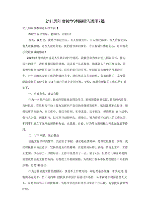 幼儿园年度教学述职报告通用7篇.docx