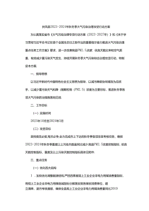 扶风县2023-2024年秋冬季大气污染治理攻坚行动方案.docx