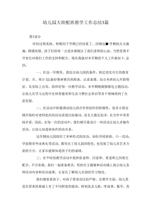 幼儿园大班配班教学工作总结3篇.docx