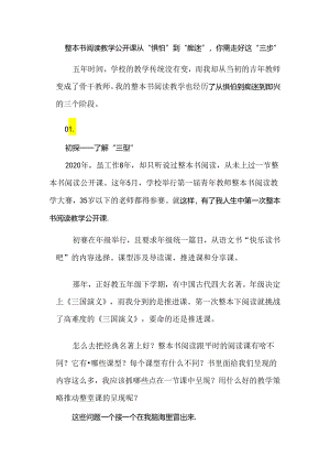 整本书阅读教学公开课从“惧怕”到“痴迷”你需走好这“三步”.docx