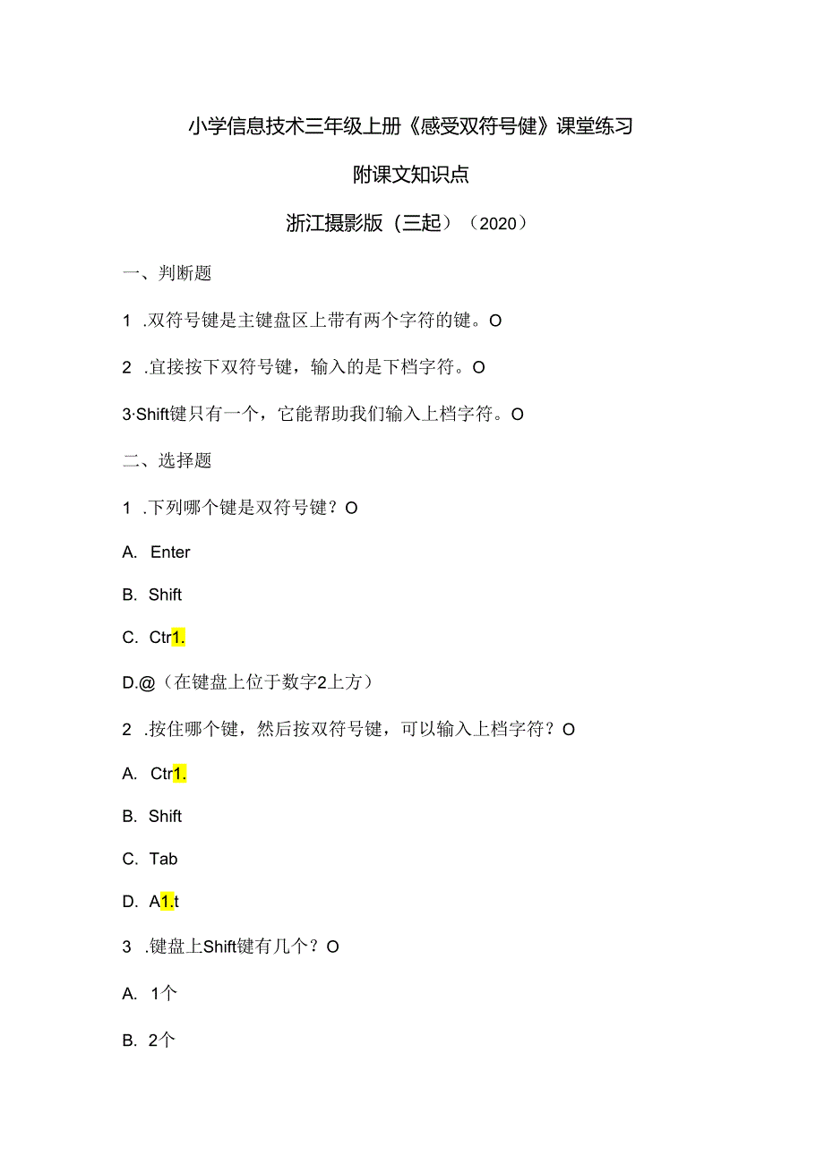 浙江摄影版（三起）（2020）信息技术三年级上册《感受双符号键》课堂练习附课文知识点.docx_第1页