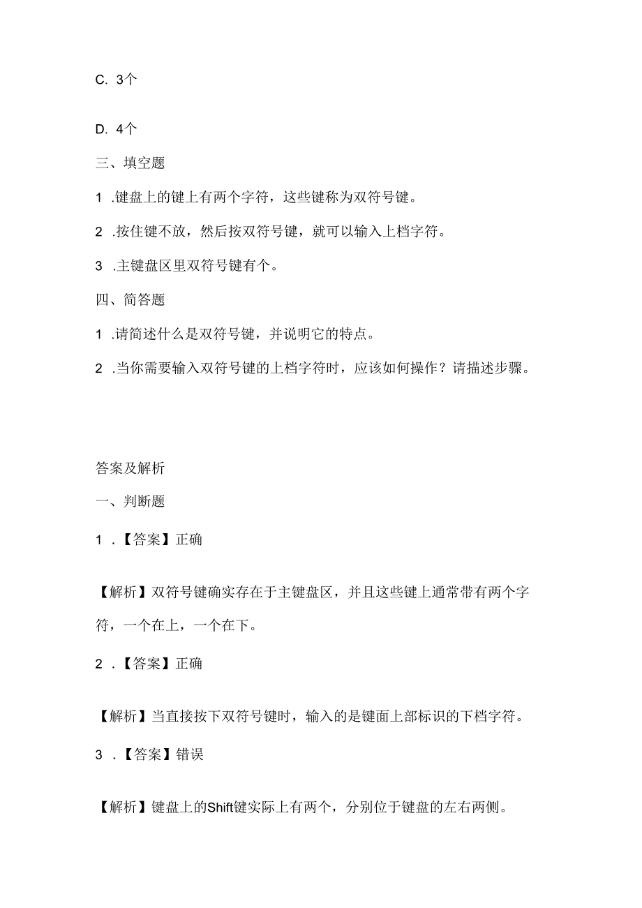 浙江摄影版（三起）（2020）信息技术三年级上册《感受双符号键》课堂练习附课文知识点.docx_第2页