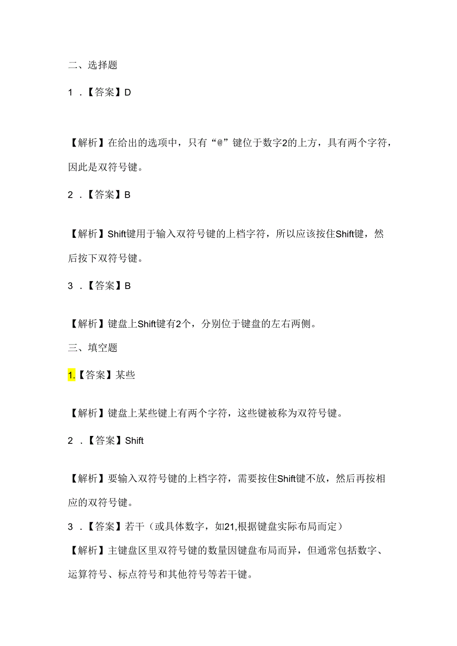 浙江摄影版（三起）（2020）信息技术三年级上册《感受双符号键》课堂练习附课文知识点.docx_第3页