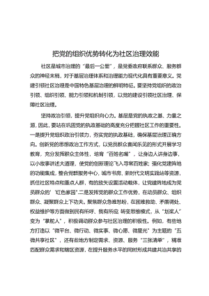 把党的组织优势转化为社区治理效能.docx