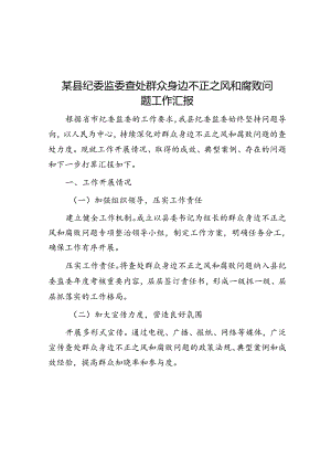 某县纪委监委查处群众身边不正之风和腐败问题工作汇报.docx