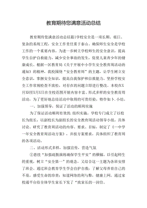 教育期待您满意活动总结.docx