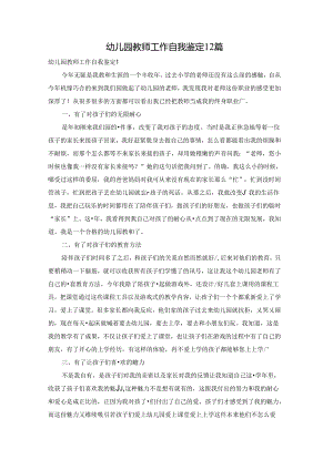 幼儿园教师工作自我鉴定12篇.docx