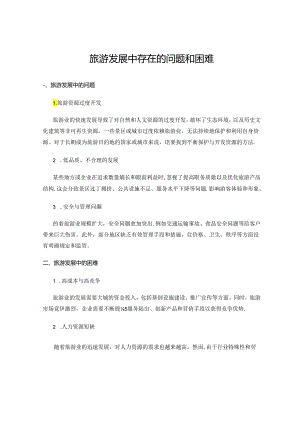 旅游发展中存在的问题和困难.docx