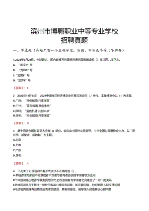 滨州市博翱职业中等专业学校招聘真题.docx