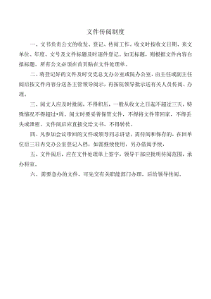 文件传阅制度.docx