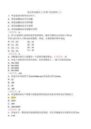 延迟焦化操作工（中级）考试资料（三）.docx