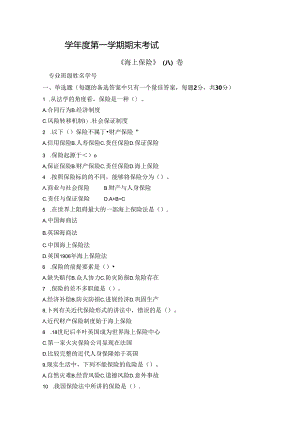 海上保险试卷A卷+答案.docx
