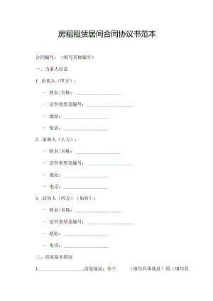 房租租赁居间合同协议书范本.docx