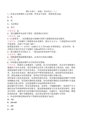 烟叶分级工（高级）考试考点（三）.docx