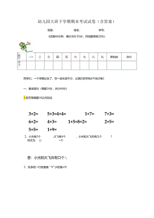 幼儿园大班下学期期末考试试卷(含答案).docx