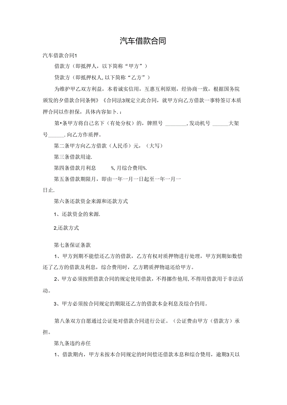 汽车借款合同.docx_第1页