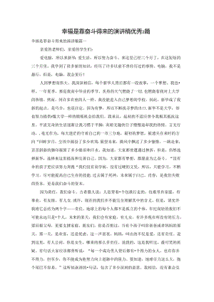 幸福是靠奋斗得来的演讲稿优秀2篇.docx