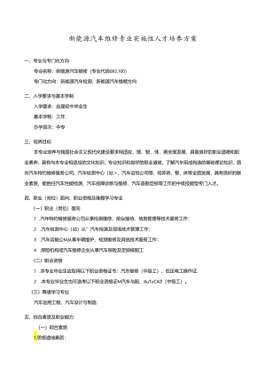 新能源汽车维修人才培养方案.docx