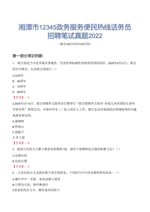 湘潭市12345政务服务便民热线话务员招聘笔试真题2022.docx