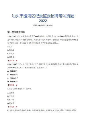 汕头市澄海区纪委监委招聘笔试真题2022.docx