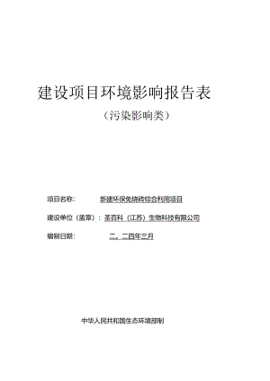 新建环保免烧砖综合利用项目环评报告表.docx