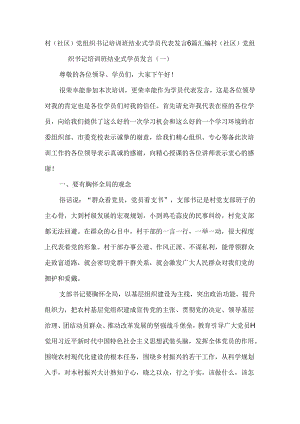 村（社区）党组织书记培训班结业式学员代表发言6篇汇编.docx