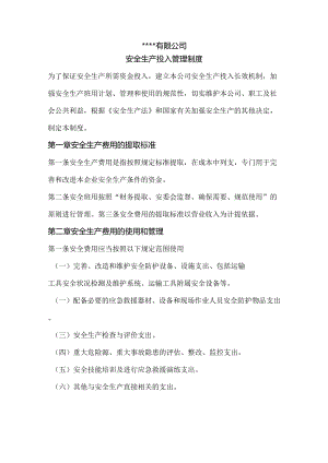 安全生产投入管理制度.docx