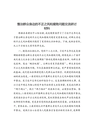 整治群众身边的不正之风和腐败问题交流研讨材料.docx