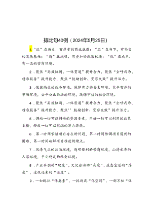 排比句40例（2024年5月25日）.docx